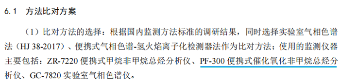 《固定污染源廢氣總烴、甲烷和非甲烷總烴的測(cè)定便攜式催化氧化-氫火焰離子化檢測(cè)器法》