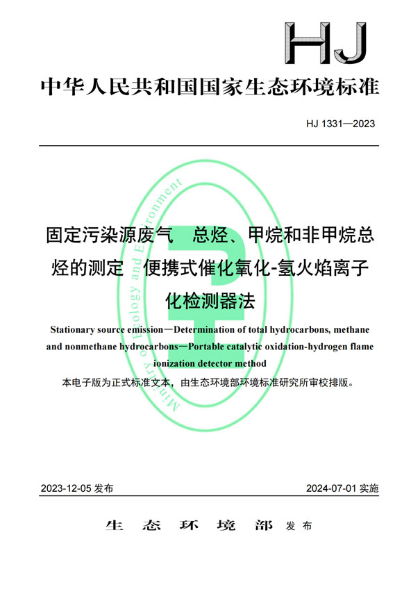 HJ 1331-2023《固定污染源廢氣總烴、甲烷和非甲烷總烴的測(cè)定便攜式催化氧化-氫火焰離子化檢測(cè)器法》-1