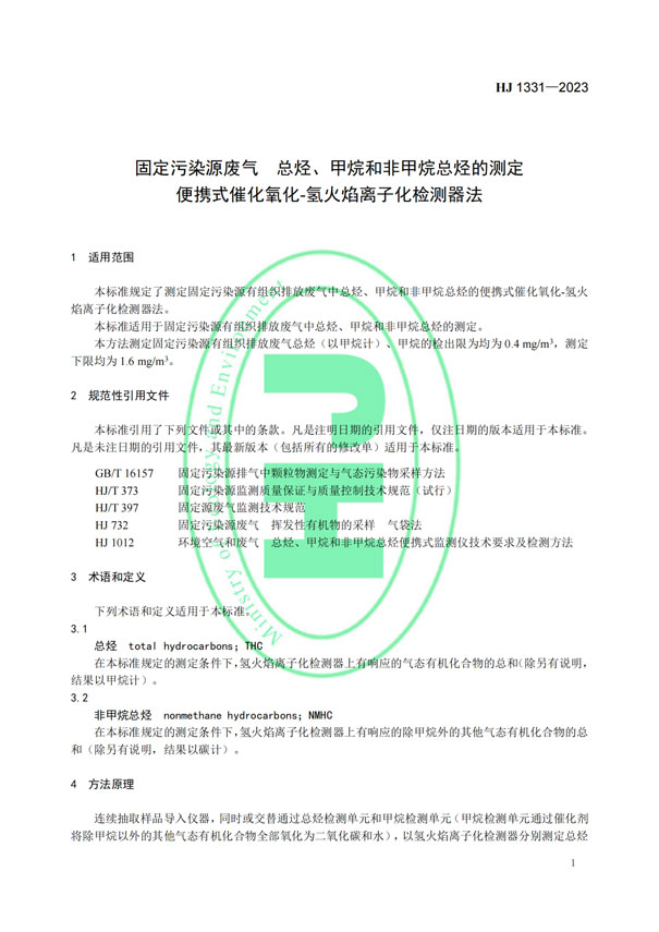 HJ 1331-2023《固定污染源廢氣總烴、甲烷和非甲烷總烴的測(cè)定便攜式催化氧化-氫火焰離子化檢測(cè)器法》-4