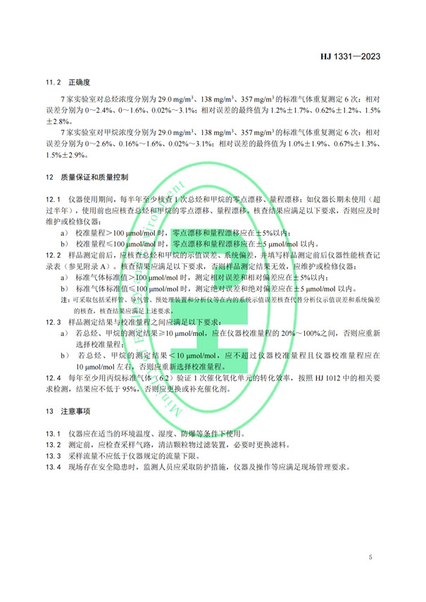 HJ 1331-2023《固定污染源廢氣總烴、甲烷和非甲烷總烴的測(cè)定便攜式催化氧化-氫火焰離子化檢測(cè)器法》-7