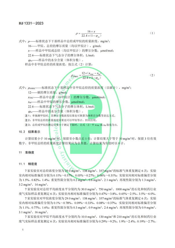 HJ 1331-2023《固定污染源廢氣總烴、甲烷和非甲烷總烴的測(cè)定便攜式催化氧化-氫火焰離子化檢測(cè)器法》-6